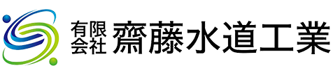 有限会社齋藤水道工業 採用サイト
